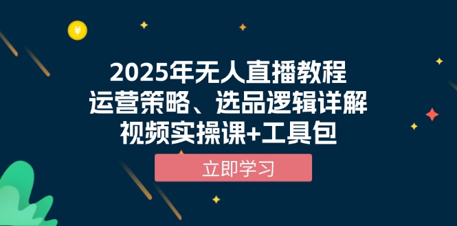 2025年无人直播教程，运营策略、选品逻辑详解，视频实操课+工具包-shxbox省心宝盒