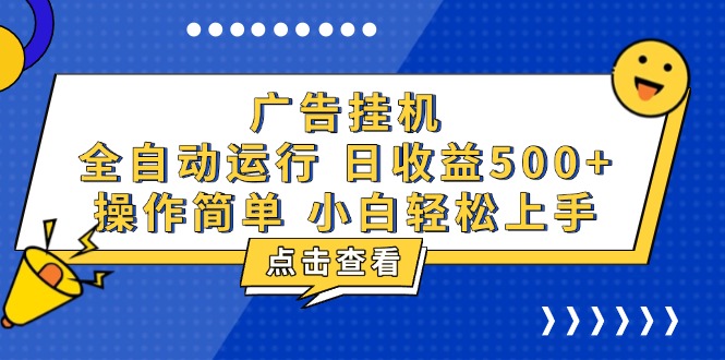 广告挂机，知识分享，全自动500+项目-shxbox省心宝盒