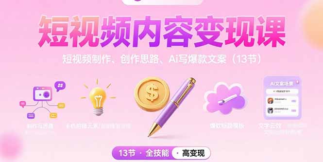 短视频内容变现课：短视频制作、创作思路、Ai写爆款文案(13节-shxbox省心宝盒