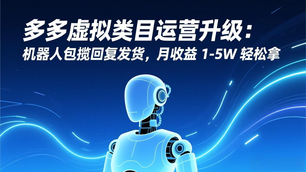 多多虚拟类目运营升级：机器人包揽回复发货，月收益 1-5W 轻松拿-shxbox省心宝盒