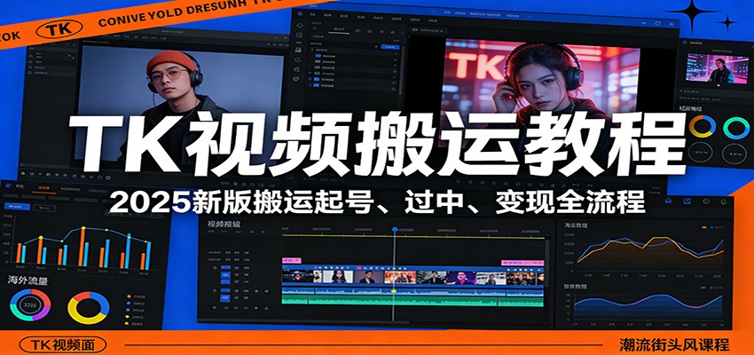 TK视频搬运教程：2025新版搬运起号、过中、变现全流程-shxbox省心宝盒