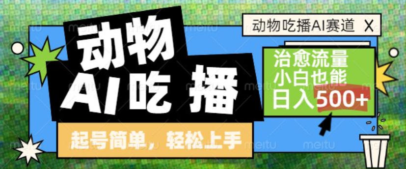 动物吃播AI赛道，自带治愈流量，操作简单，小白也能日入5张+-shxbox省心宝盒