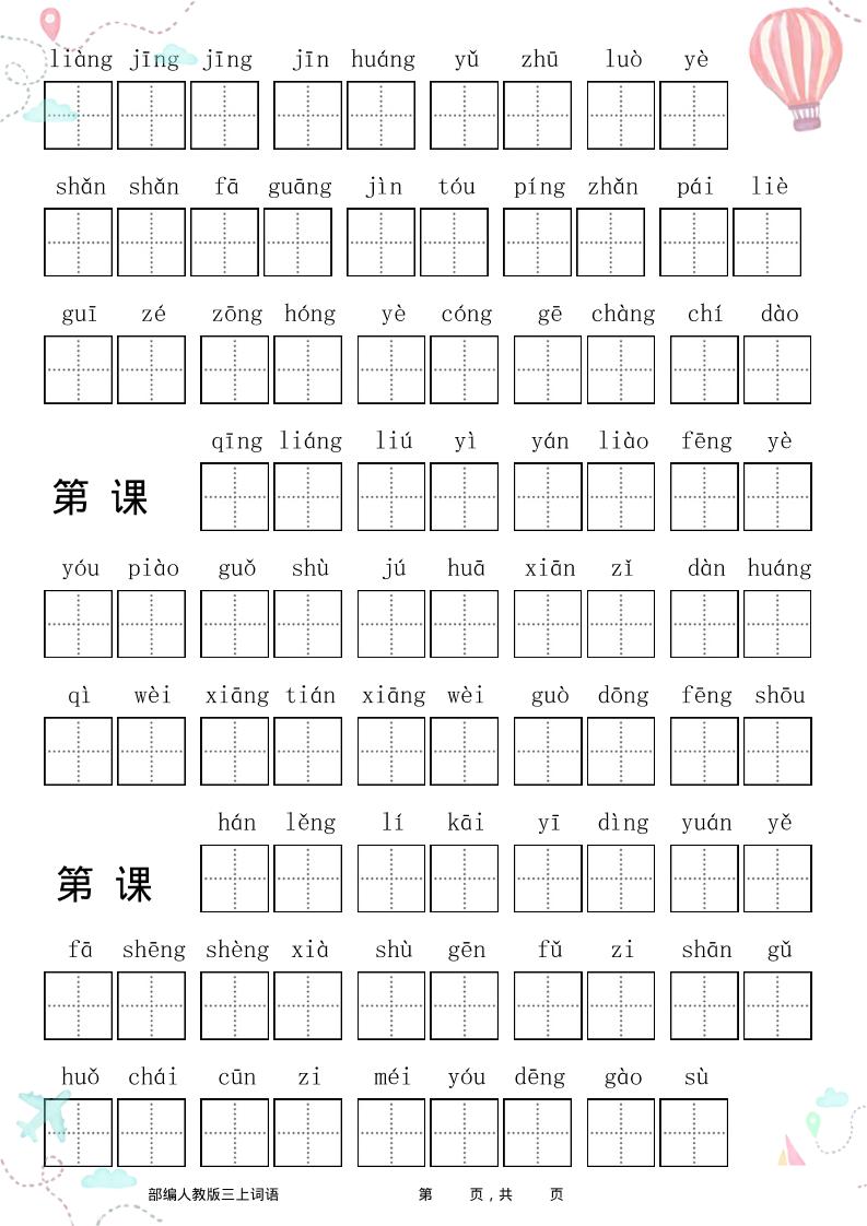 三年级语文上册全册看拼音写词语-shxbox省心宝盒