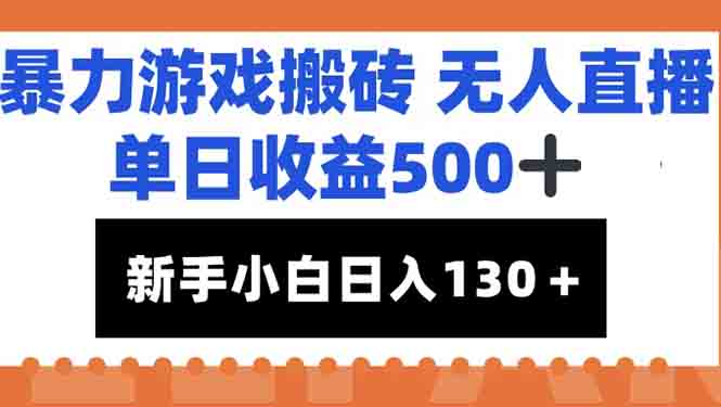 暴力游戏搬砖无人直播，单日收益500+，新手小白也能日入100+-shxbox省心宝盒