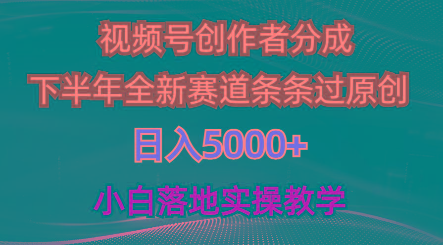 视频号创作者分成最新玩法，日入5000+  下半年全新赛道条条过原创，小...-shxbox省心宝盒