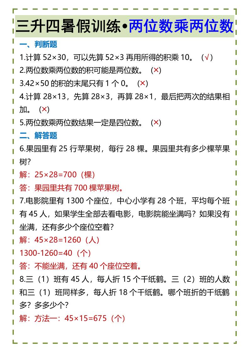 三升四暑假训练•两位数乘两位数-四上数学-shxbox省心宝盒