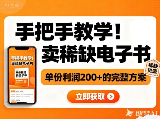 手把手教学！在小红书卖稀缺电子书，单份利润2张+的完整方案-shxbox省心宝盒