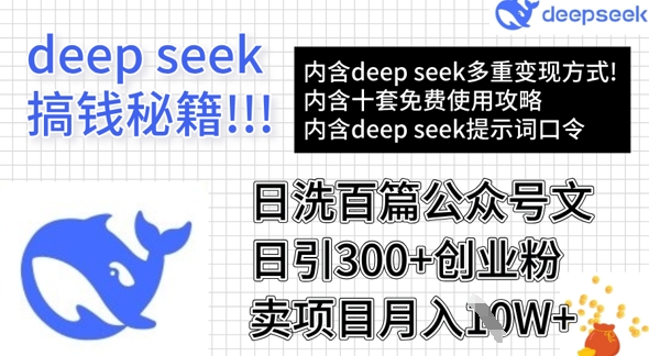 用DeepSeek日洗百篇公众号文章，轻松日引300+创业粉，卖项目月入1w+-shxbox省心宝盒