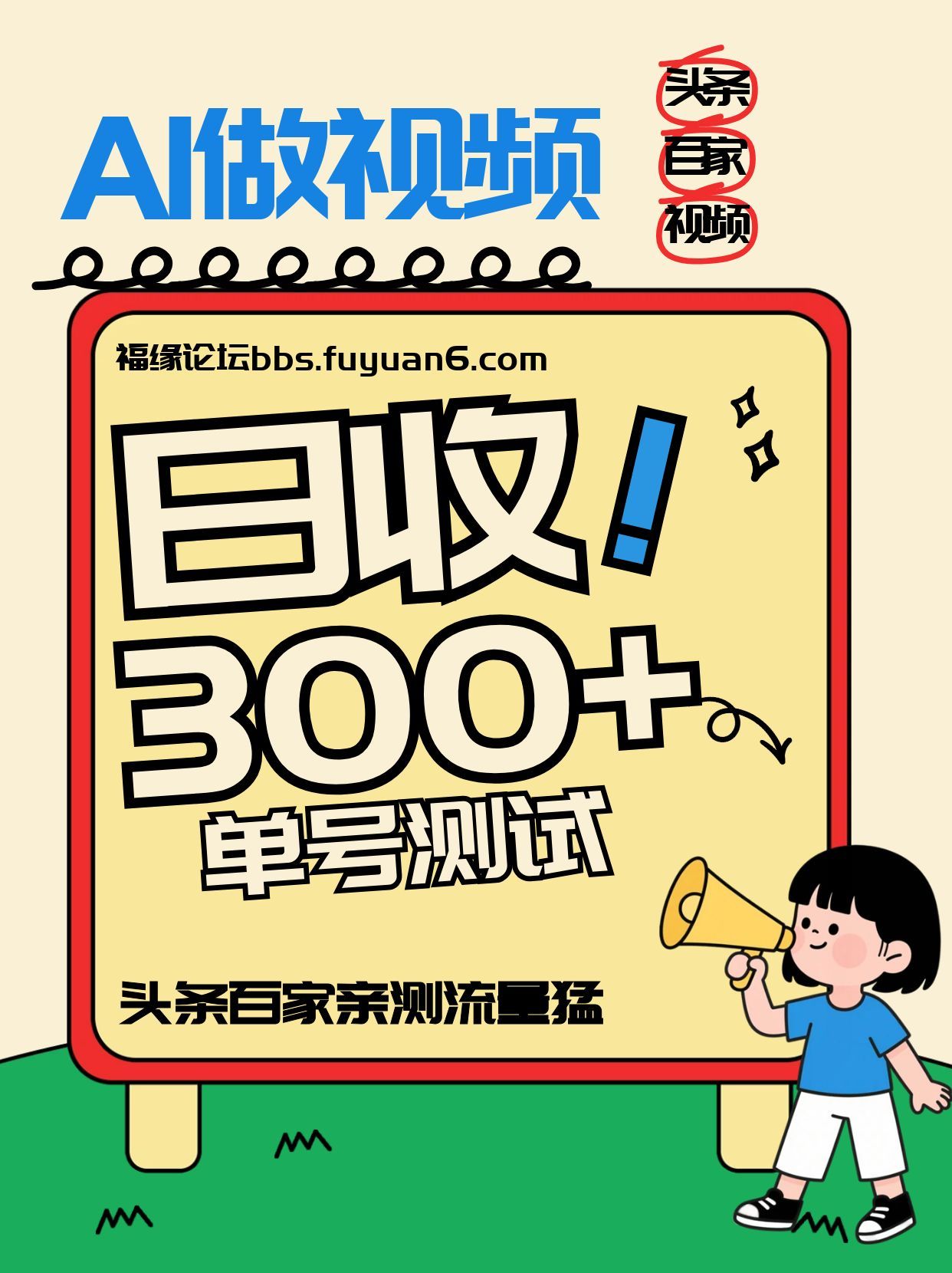 头条+百家+视频号(2026-AI玩法)，单号每天收入几百元，新号亲测流量猛！-shxbox省心宝盒