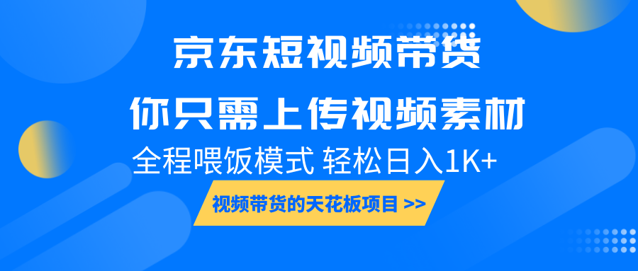 京东短视频带货， 你只需上传视频素材轻松日入1000+， 小白宝妈轻松上手-shxbox省心宝盒