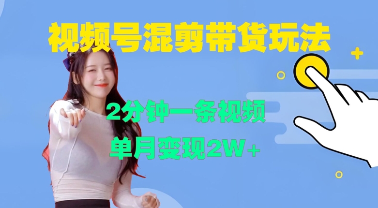 视频号混剪玩法，2分钟一条视频，单月变现2W+【揭秘】-shxbox省心宝盒