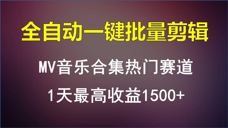 MV音乐合集热门赛道，全自动一键批量剪辑，1天最高收益1500+-shxbox省心宝盒