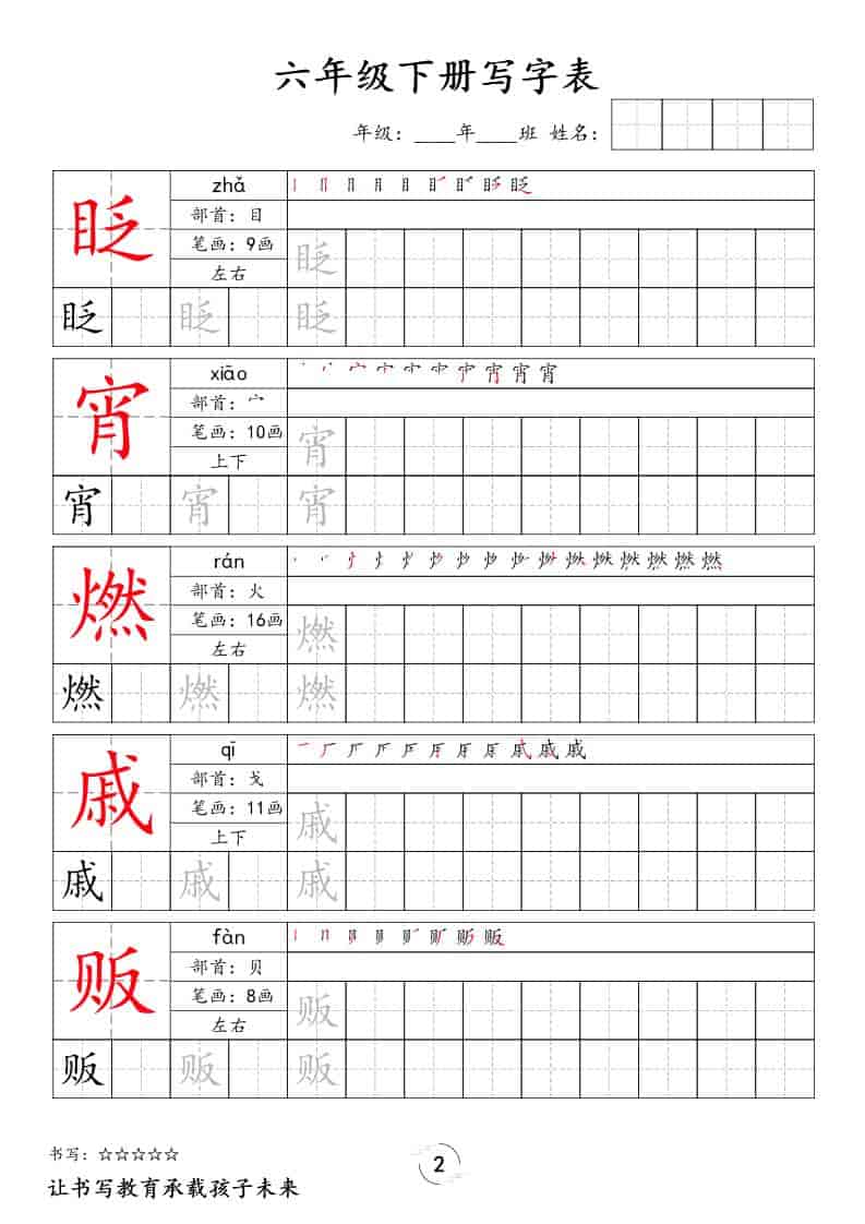 六年级下语文写字表字帖-shxbox省心宝盒