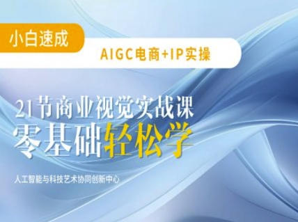 AIGC电商必备实操：21节平面设计实战课，教你玩转AI-shxbox省心宝盒