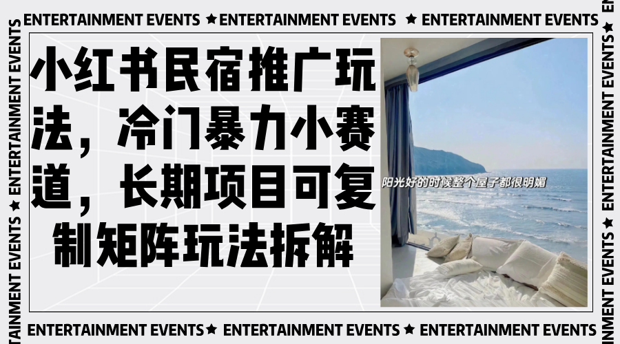 小红书民宿推广玩法，冷门暴力小赛道，长期项目可复制矩阵玩法拆解-shxbox省心宝盒