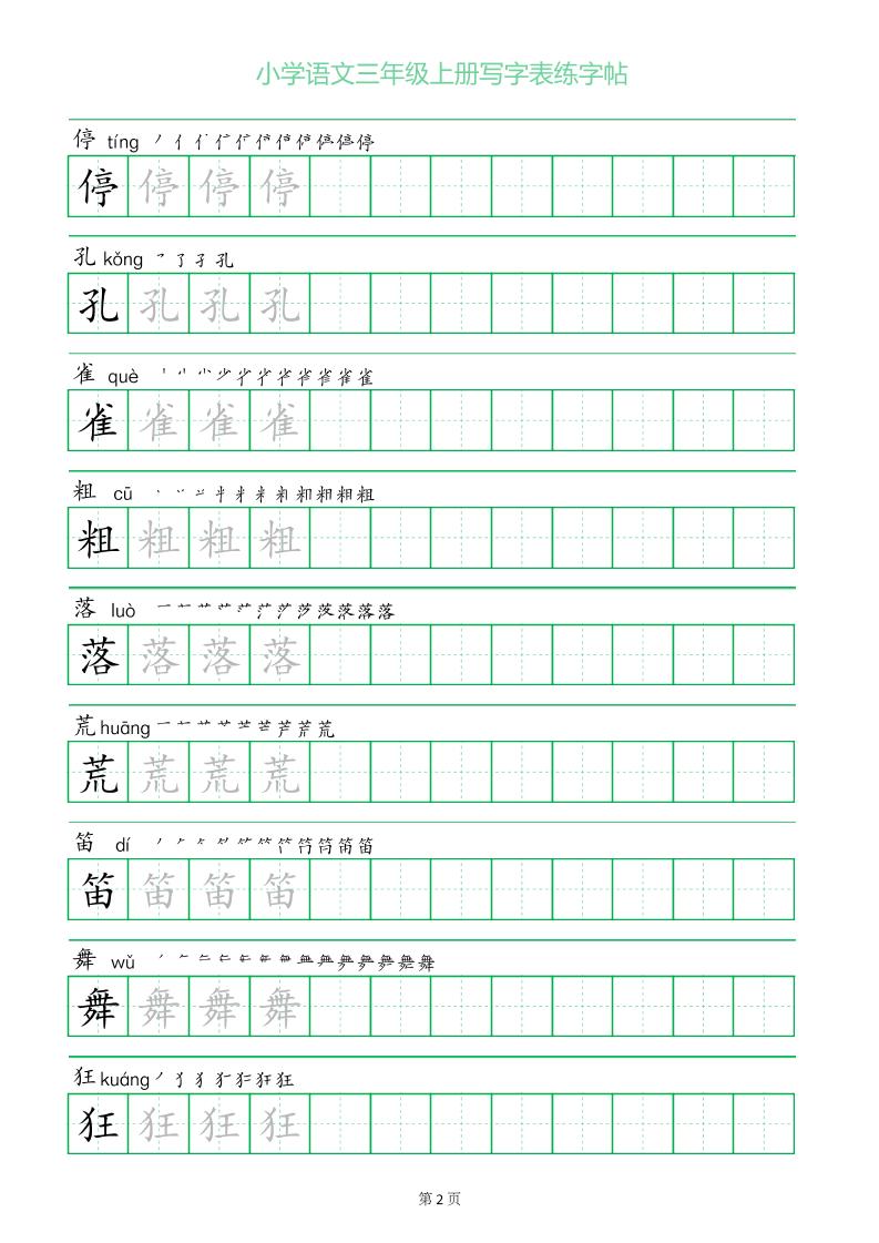 三年级语文上册一字三描红写字表字帖-shxbox省心宝盒