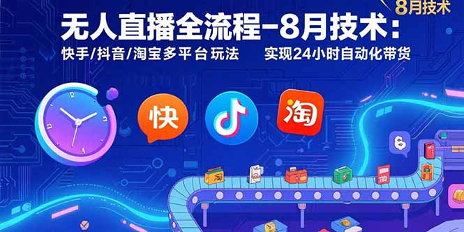 无人直播全流程-8月技术：快手/抖音/淘宝多平台玩法 实现24小时自动化带货-shxbox省心宝盒