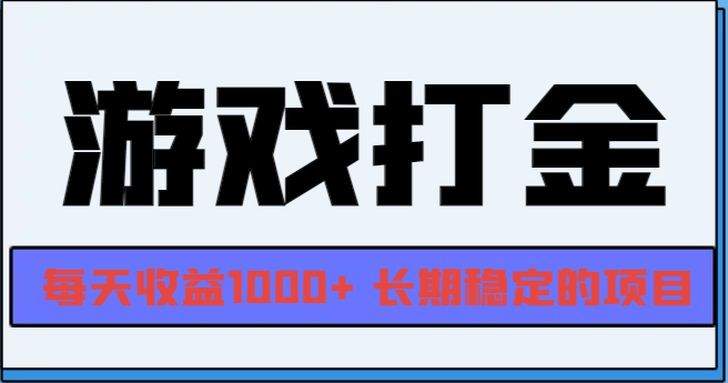 网游全自动打金，每天收益1000+ 长期稳定的项目-shxbox省心宝盒