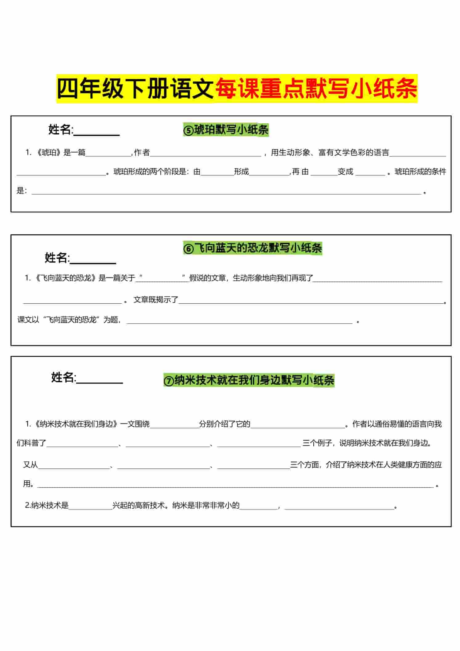 四年级下语文全册每课默写小纸条-shxbox省心宝盒