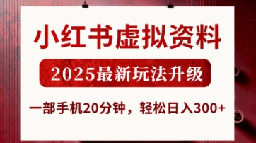 小红书虚拟资料，2025最新玩法升级，一部手机20分钟，轻松日入3张【揭秘】-shxbox省心宝盒