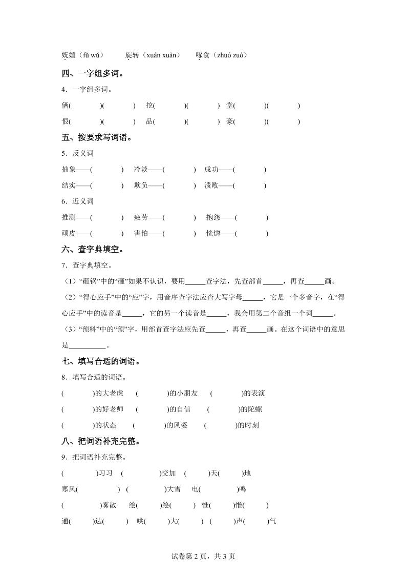 统编版语文四年级上册第六单元字词专项练-shxbox省心宝盒