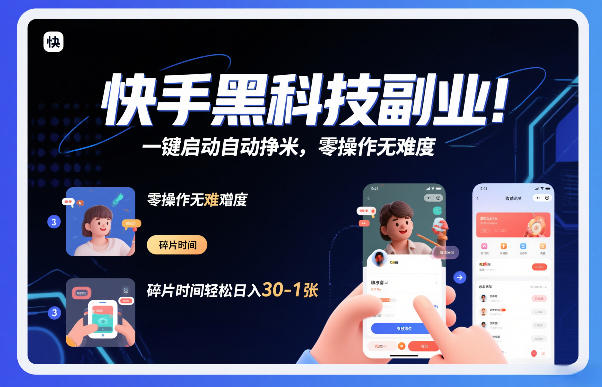 快手黑科技挂G项目，一键启动自动挣米，零操作无难度，碎片时间轻松日入30-1张【揭秘】-shxbox省心宝盒