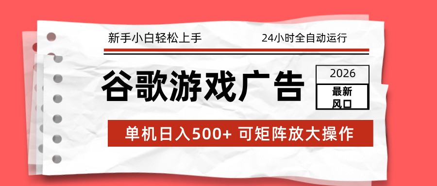 2026最新谷歌游戏广告 单机日入500+ 24小时全自动运行，新手小白轻松玩转-shxbox省心宝盒