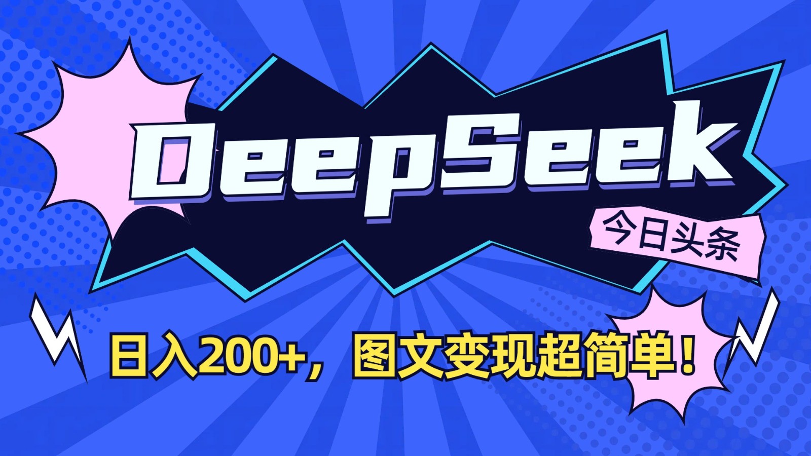 DeepSeek+今日头条：日入200+，图文变现超简单！-shxbox省心宝盒