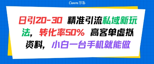 日引 20-30 精准引流私域新玩法，转化率50% 高客单虚拟资料，小白一台手机就能做-shxbox省心宝盒