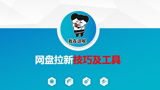 做网盘拉新技巧及工具，做网盘拉新真正的核心-shxbox省心宝盒