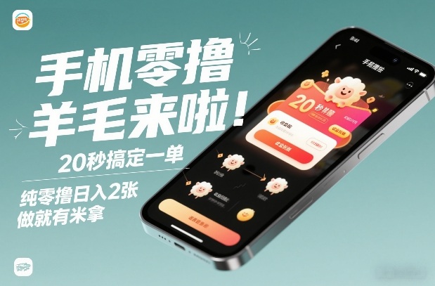 手机零撸薅羊毛来啦！20秒搞定一单，纯零撸日入2张，做就有米拿【揭秘】-shxbox省心宝盒