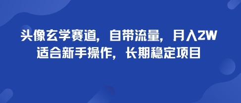 头像玄学赛道，自带流量，月入2W，适合新手操作，长期稳定项目-shxbox省心宝盒
