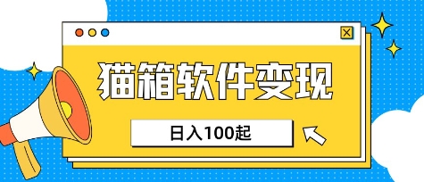 小众AI赛道，猫箱APP挣取收益，上班族专属小项目，日入100-150-shxbox省心宝盒