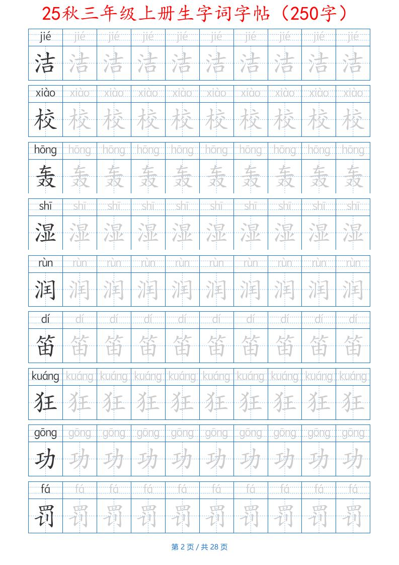 25秋三年级上册生字词字帖（250字）带拼音版-二上语文-shxbox省心宝盒