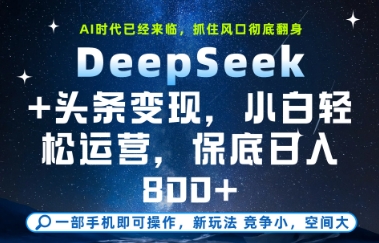 DeepSeek+头条变现，保姆级教学，小白轻松上手，日入8张+【揭秘】-shxbox省心宝盒