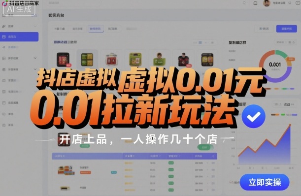抖店虚拟0.01元拉新玩法，复制做店群，开店上品，一人操作几十个店-shxbox省心宝盒
