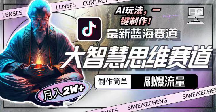 最新大智慧思维赛道AI玩法，刷爆流量，制作简单，小白月入2w+-shxbox省心宝盒