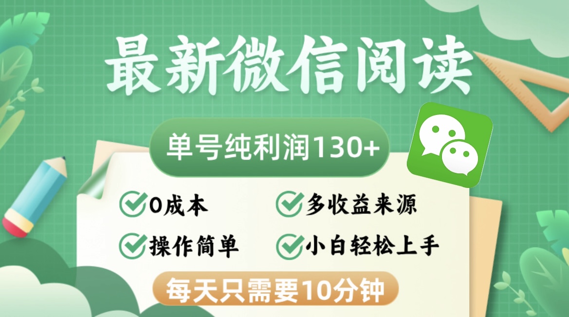 最新微信阅读，每日10分钟，单号利润130＋，可批量放大操作，简单0成本-shxbox省心宝盒