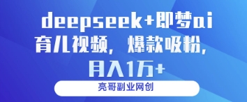 deepseek+即梦ai育儿视频，爆款吸粉，月入1w-shxbox省心宝盒