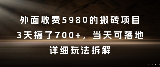 外面收费5980的搬砖项目，3天搞了7张+，当天可落地，详细玩法拆解【揭秘】-shxbox省心宝盒