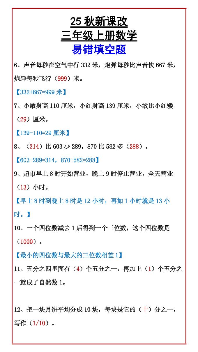 【2025秋新版】三年级上册数学易错填空题-shxbox省心宝盒