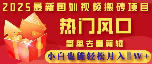 2025最新视频搬砖项目，热门风口，简单去重剪辑，小白也能轻松月入过W-shxbox省心宝盒