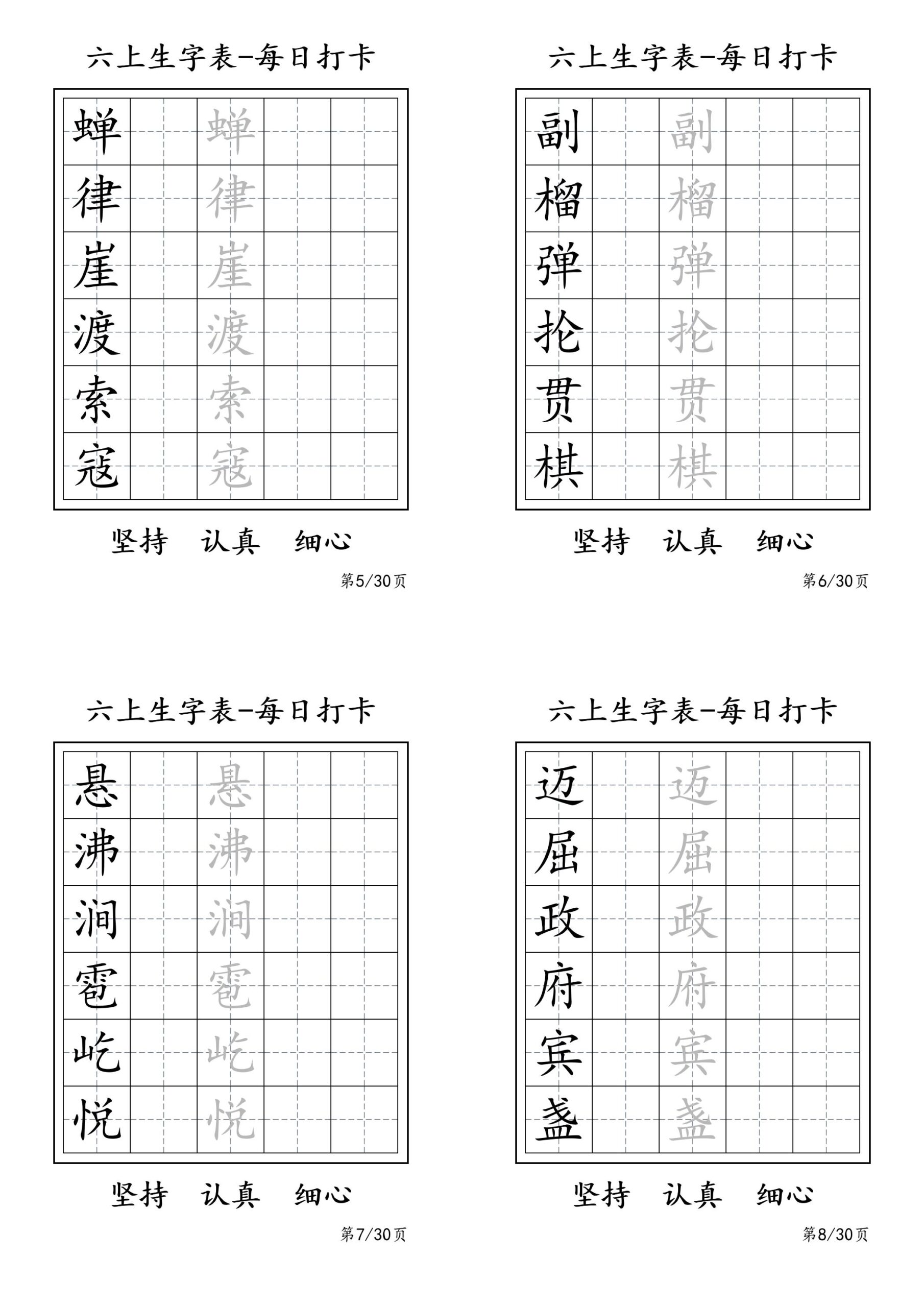 六上语文暑假每日一练字帖6字-shxbox省心宝盒
