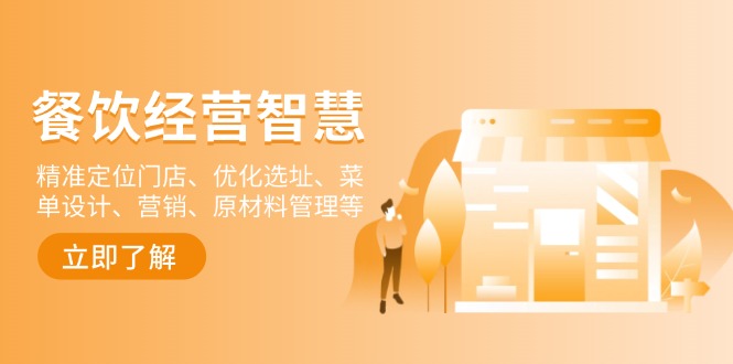 餐饮店经营智慧：精准定位门店、优化选址、菜单设计、营销、原材料管理等-shxbox省心宝盒