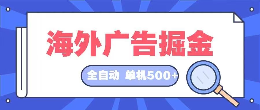 海外广告掘金  日入500+ 全自动挂机项目 长久稳定-shxbox省心宝盒