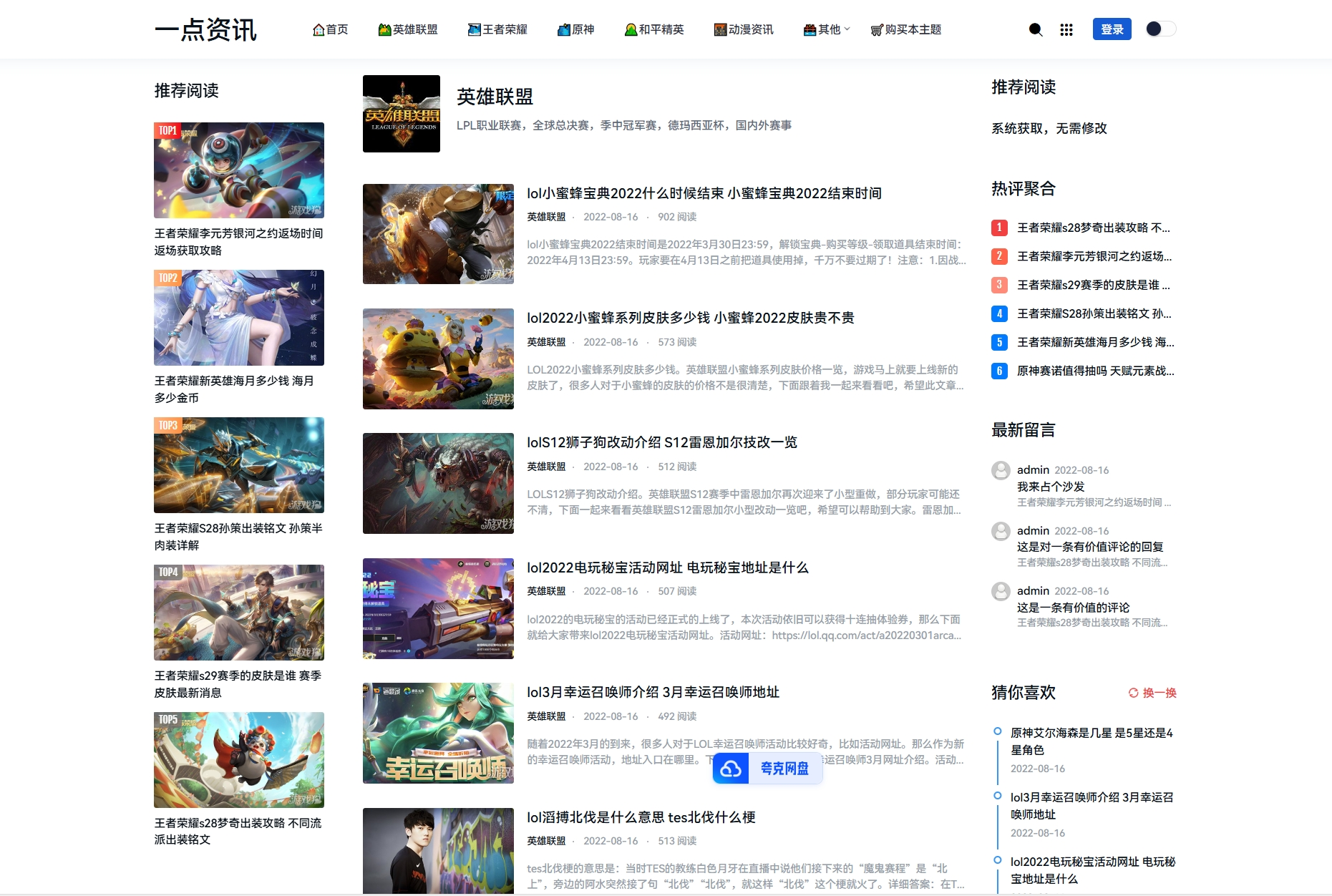 游戏攻略新闻资讯主题模板源码 YK一点资讯模版 Zblog主题模版-shxbox省心宝盒
