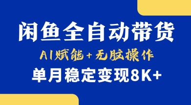 首发【小黄鱼全自动带货】，Ai赋能，无脑操作，单月稳定变现8k+【揭秘】-shxbox省心宝盒