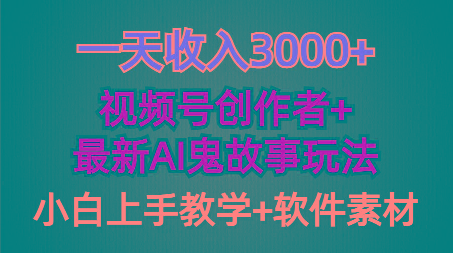 (9445期)一天收入3000+，视频号创作者AI创作鬼故事玩法，条条爆流量，小白也能轻...-shxbox省心宝盒