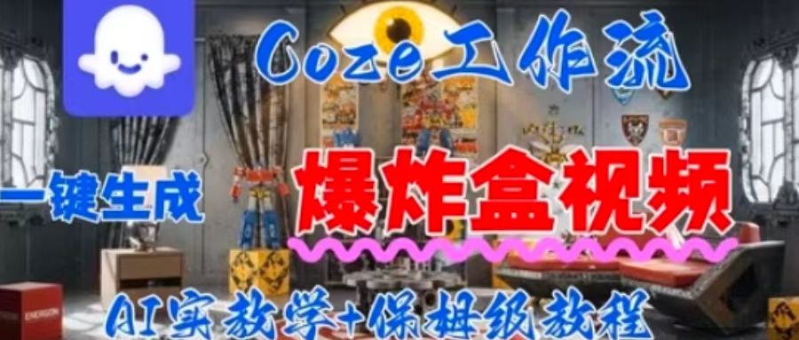 Coez扣子工作一键生成爆炸盒短视频，全流程保姆级教程-shxbox省心宝盒