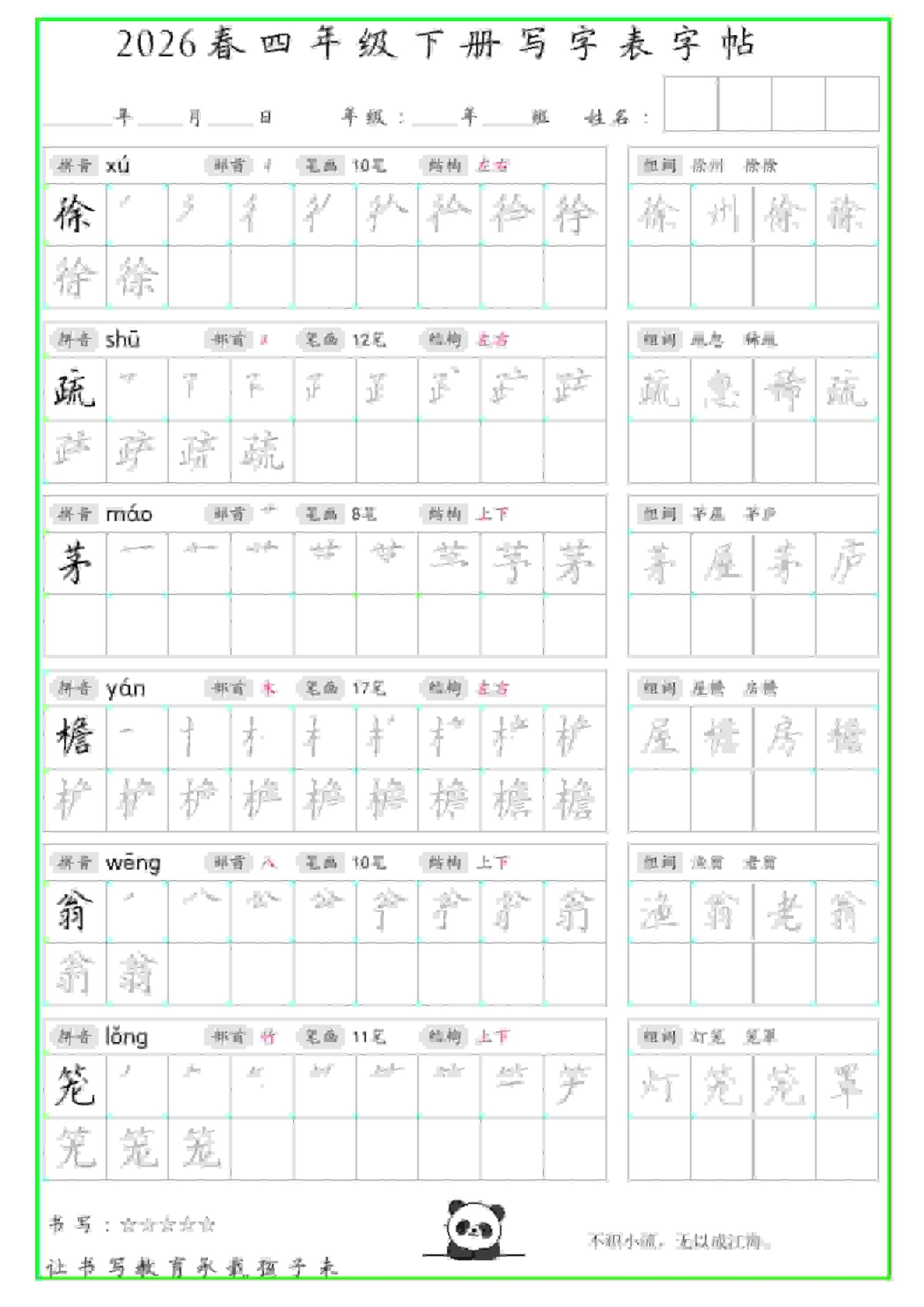 四年级下语文写字表笔顺组词字帖-shxbox省心宝盒